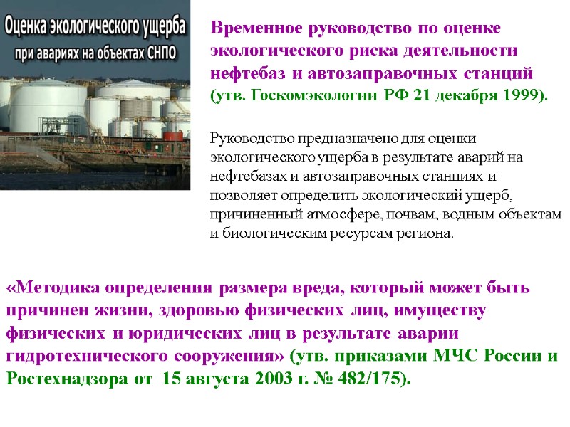 Временное руководство по оценке экологического риска деятельности нефтебаз и автозаправочных станций (утв. Госкомэкологии РФ